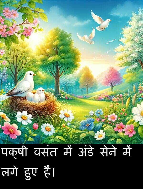लगे: पक्षी वसंत में अंडे सेने में लगे हुए हैं।