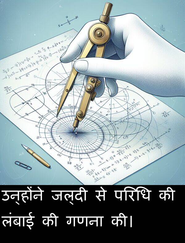 लंबाई: उन्होंने जल्दी से परिधि की लंबाई की गणना की।