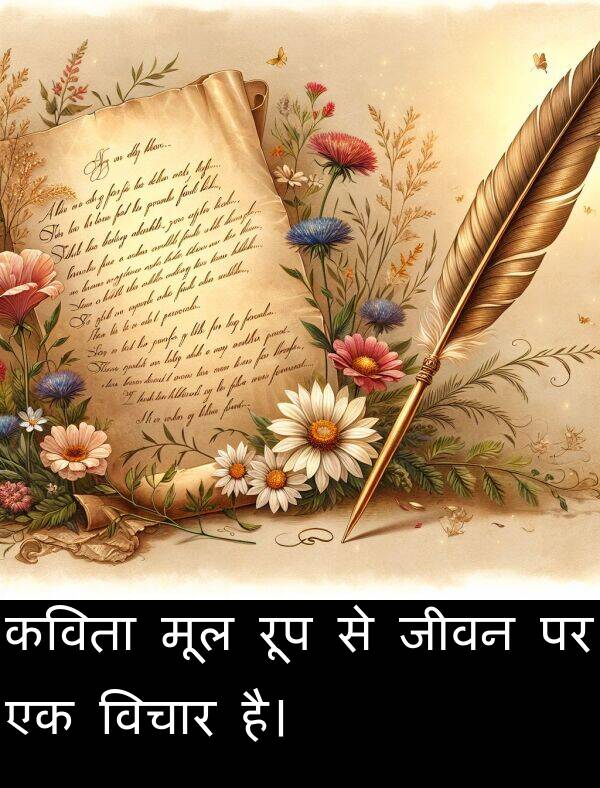 विचार: कविता मूल रूप से जीवन पर एक विचार है।