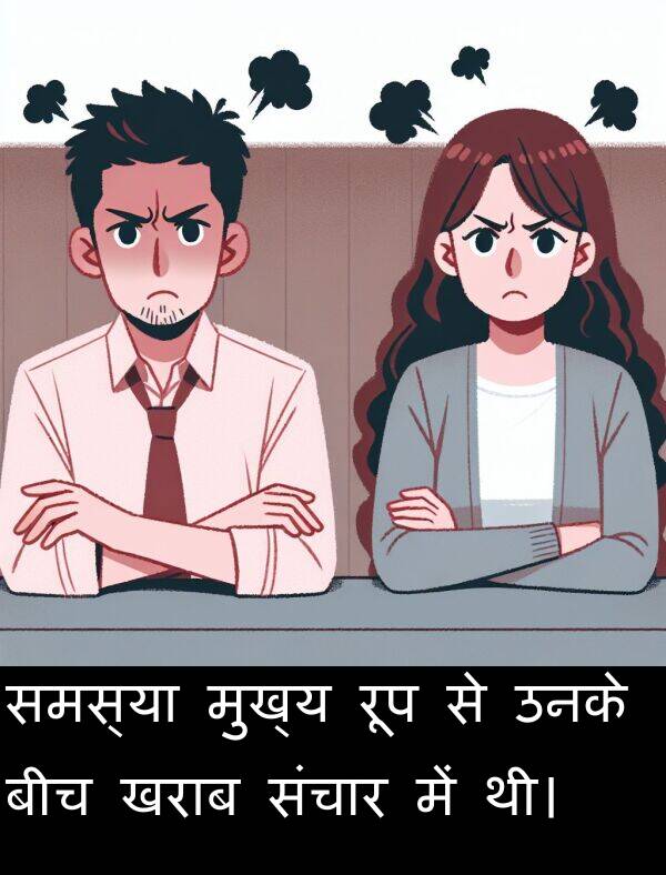खराब: समस्या मुख्य रूप से उनके बीच खराब संचार में थी।