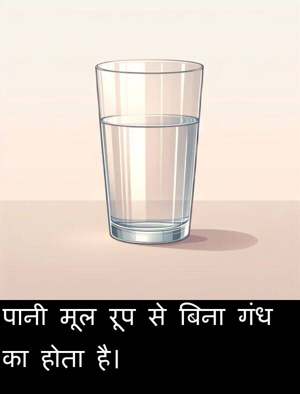 होता: पानी मूल रूप से बिना गंध का होता है।