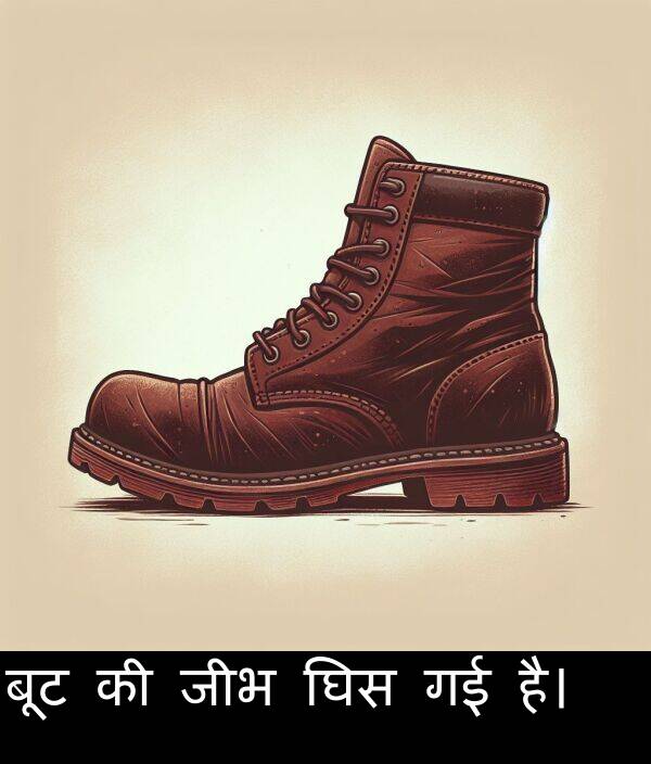 है।: बूट की जीभ घिस गई है।