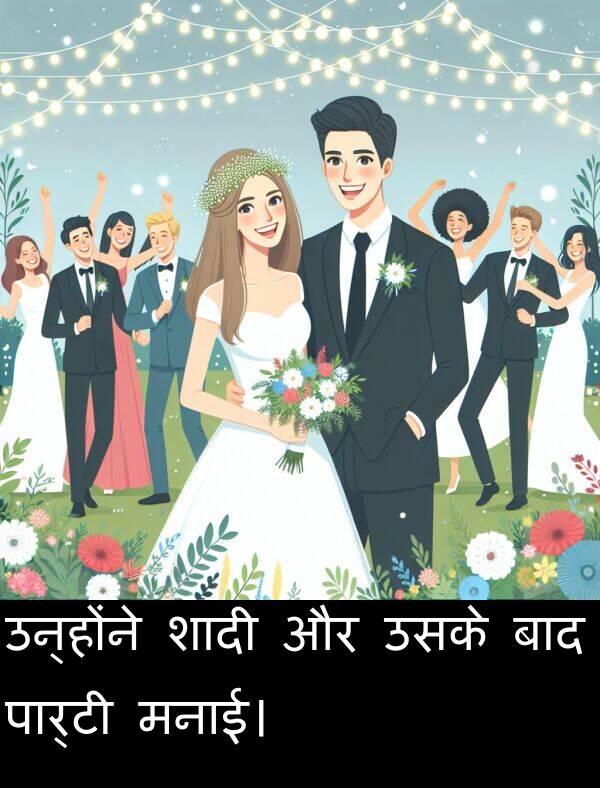 उन्होंने: उन्होंने शादी और उसके बाद पार्टी मनाई।