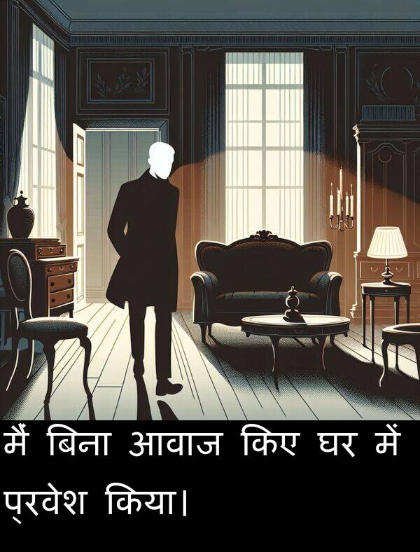 आवाज: मैं बिना आवाज किए घर में प्रवेश किया।