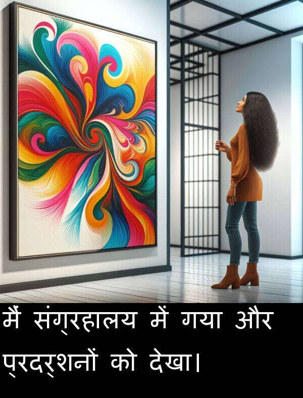गया: मैं संग्रहालय में गया और प्रदर्शनों को देखा।