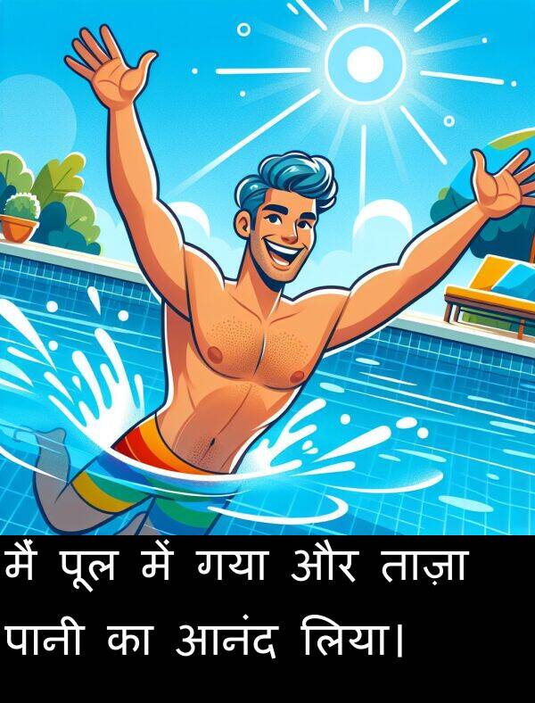 लिया।: मैं पूल में गया और ताज़ा पानी का आनंद लिया।