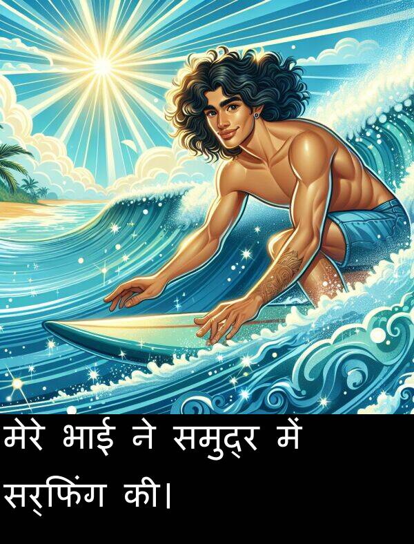 भाई: मेरे भाई ने समुद्र में सर्फिंग की।