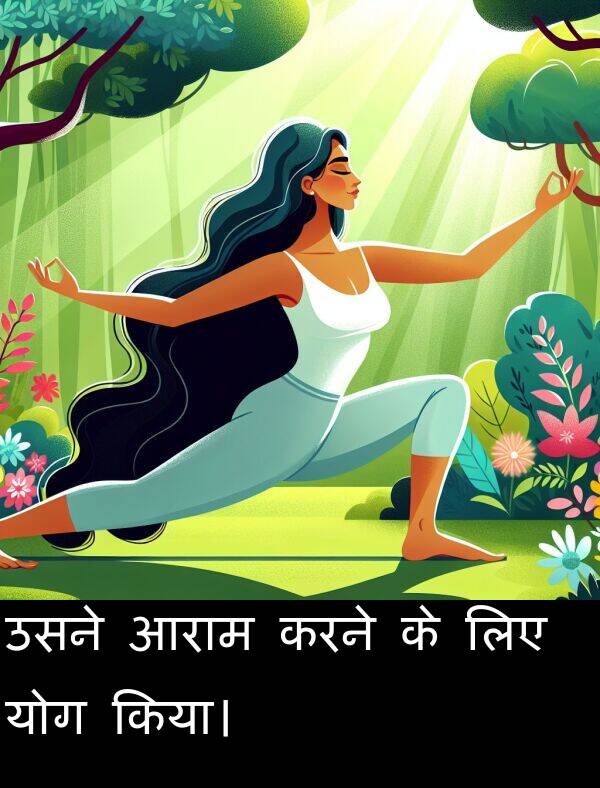 लिए: उसने आराम करने के लिए योग किया।
