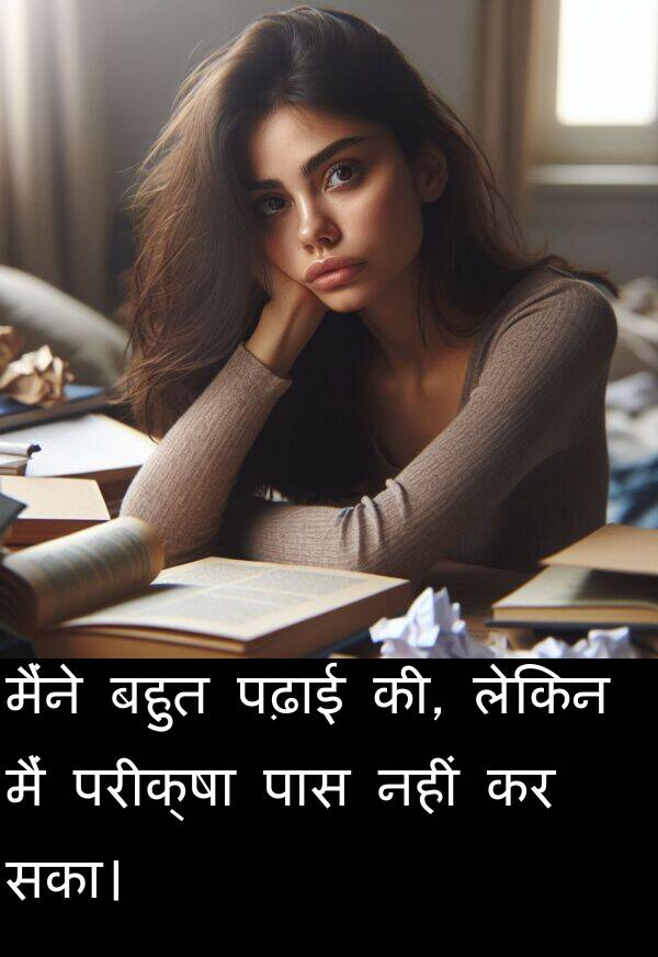 लेकिन: मैंने बहुत पढ़ाई की, लेकिन मैं परीक्षा पास नहीं कर सका।