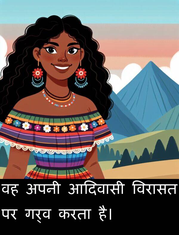 गर्व: वह अपनी आदिवासी विरासत पर गर्व करता है।