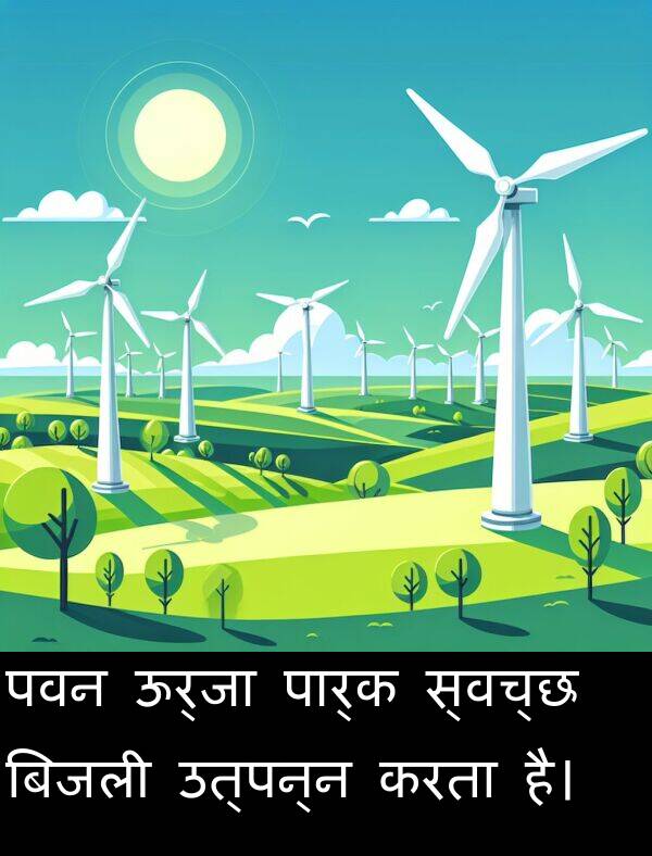 उत्पन्न: पवन ऊर्जा पार्क स्वच्छ बिजली उत्पन्न करता है।