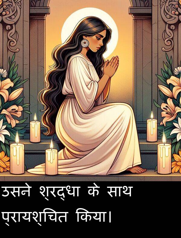 उसने: उसने श्रद्धा के साथ प्रायश्चित किया।