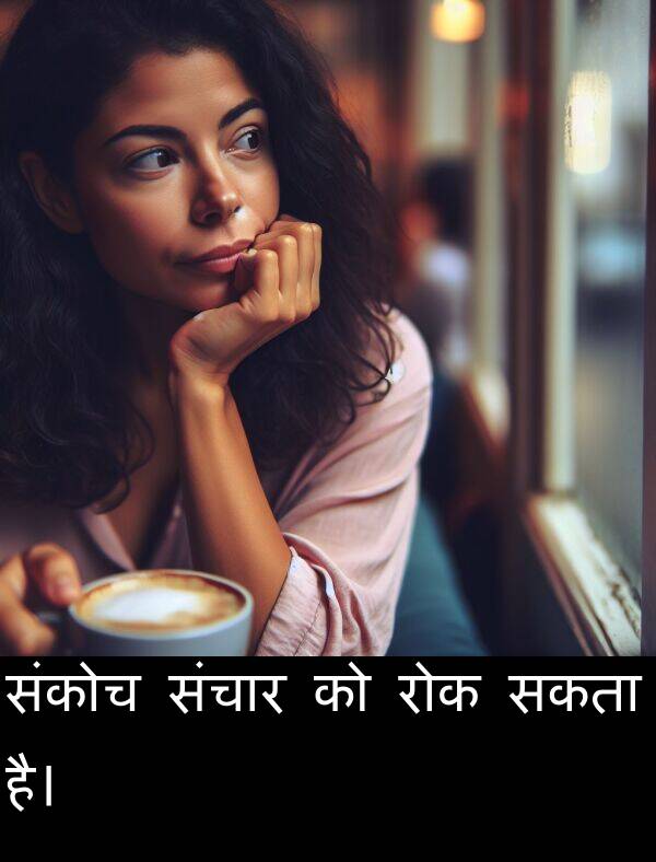 रोक: संकोच संचार को रोक सकता है।