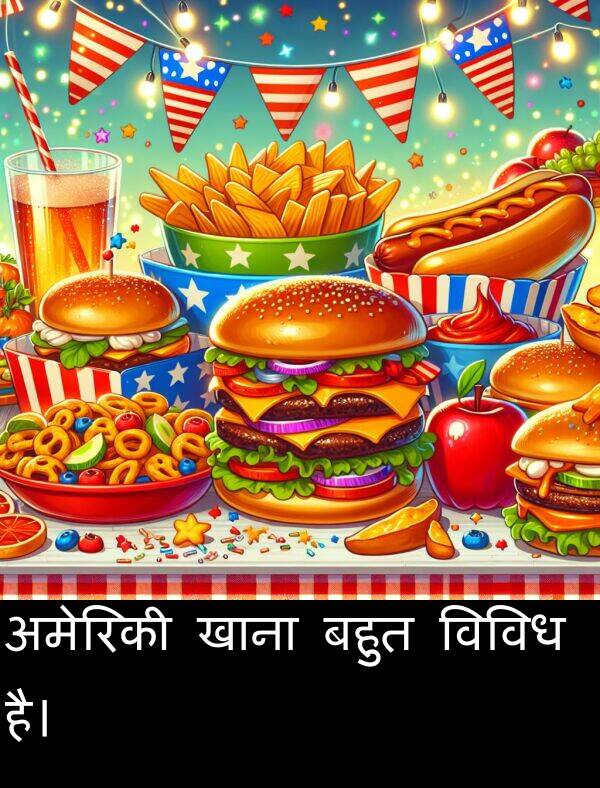 खाना: अमेरिकी खाना बहुत विविध है।