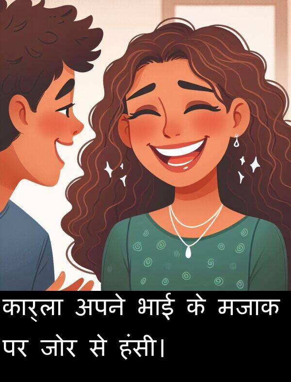 अपने: कार्ला अपने भाई के मजाक पर जोर से हंसी।