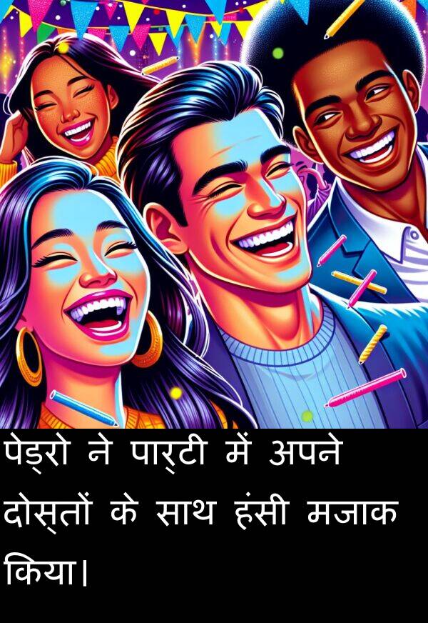 हंसी: पेड्रो ने पार्टी में अपने दोस्तों के साथ हंसी मजाक किया।
