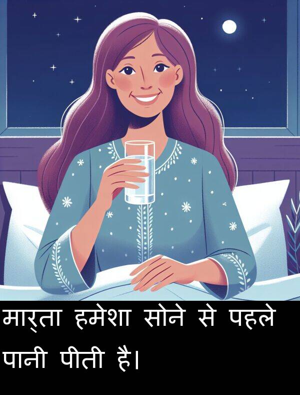 पहले: मार्ता हमेशा सोने से पहले पानी पीती है।