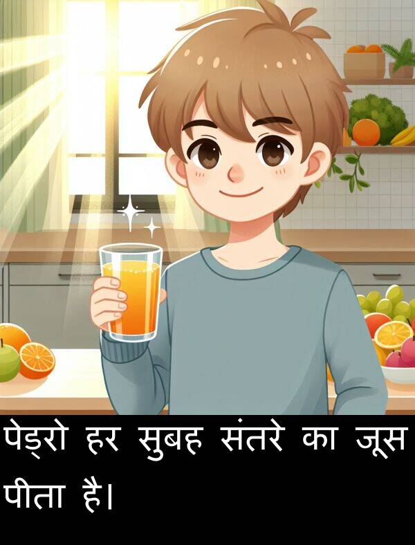 संतरे: पेड्रो हर सुबह संतरे का जूस पीता है।