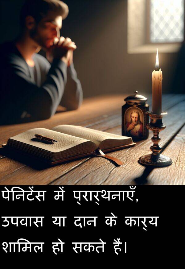 उपवास: पेनिटेंस में प्रार्थनाएँ, उपवास या दान के कार्य शामिल हो सकते हैं।