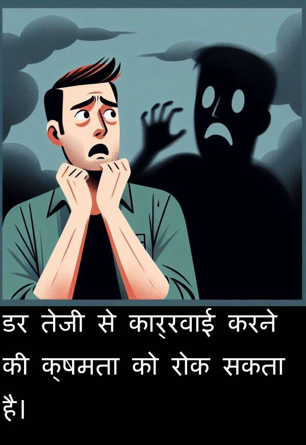 रोक: डर तेजी से कार्रवाई करने की क्षमता को रोक सकता है।