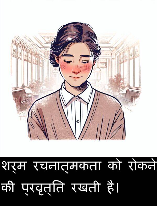 रोकने: शर्म रचनात्मकता को रोकने की प्रवृत्ति रखती है।