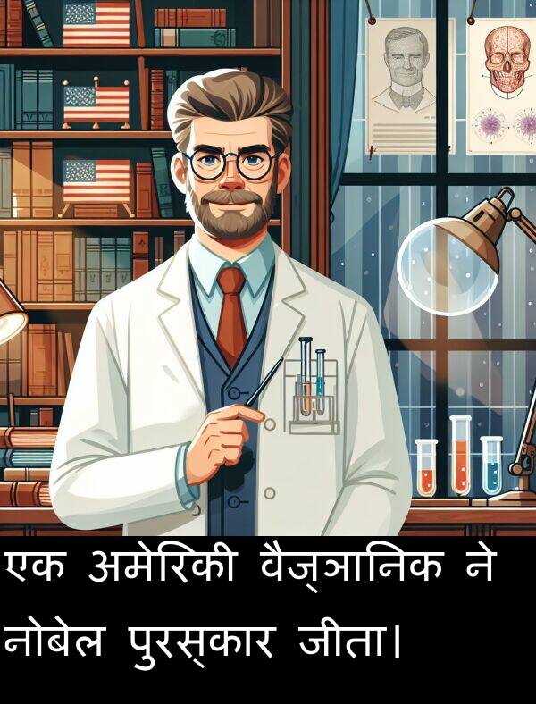 वैज्ञानिक: एक अमेरिकी वैज्ञानिक ने नोबेल पुरस्कार जीता।