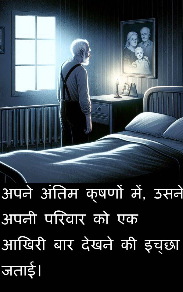 क्षणों: अपने अंतिम क्षणों में, उसने अपनी परिवार को एक आखिरी बार देखने की इच्छा जताई।