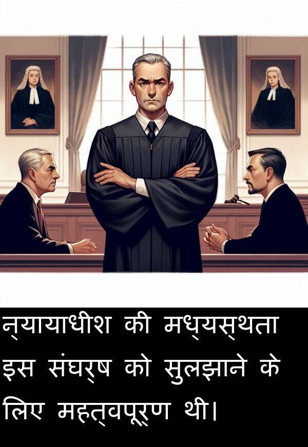 न्यायाधीश: न्यायाधीश की मध्यस्थता इस संघर्ष को सुलझाने के लिए महत्वपूर्ण थी।