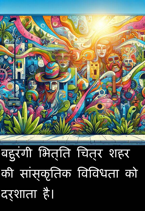 विविधता: बहुरंगी भित्ति चित्र शहर की सांस्कृतिक विविधता को दर्शाता है।