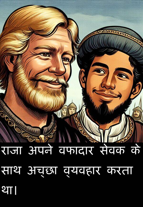 वफादार: राजा अपने वफादार सेवक के साथ अच्छा व्यवहार करता था।