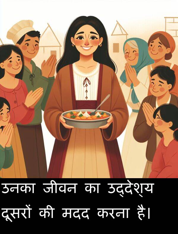 उद्देश्य: उनका जीवन का उद्देश्य दूसरों की मदद करना है।