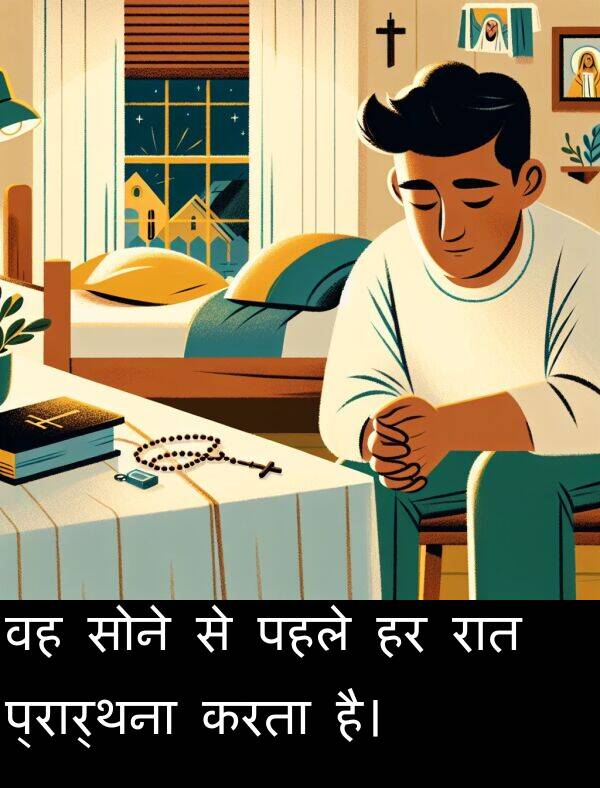 पहले: वह सोने से पहले हर रात प्रार्थना करता है।