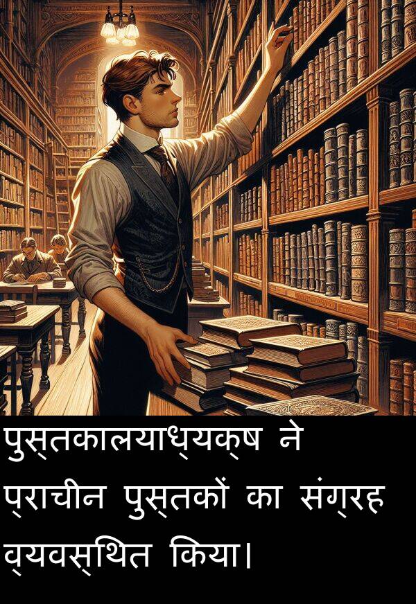 व्यवस्थित: पुस्तकालयाध्यक्ष ने प्राचीन पुस्तकों का संग्रह व्यवस्थित किया।
