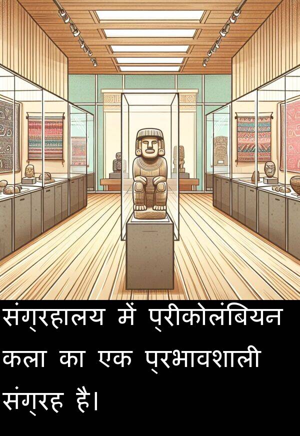 संग्रहालय: संग्रहालय में प्रीकोलंबियन कला का एक प्रभावशाली संग्रह है।