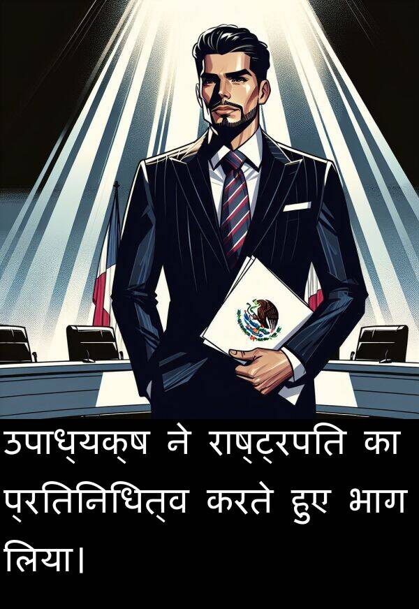 लिया।: उपाध्यक्ष ने राष्ट्रपति का प्रतिनिधित्व करते हुए भाग लिया।