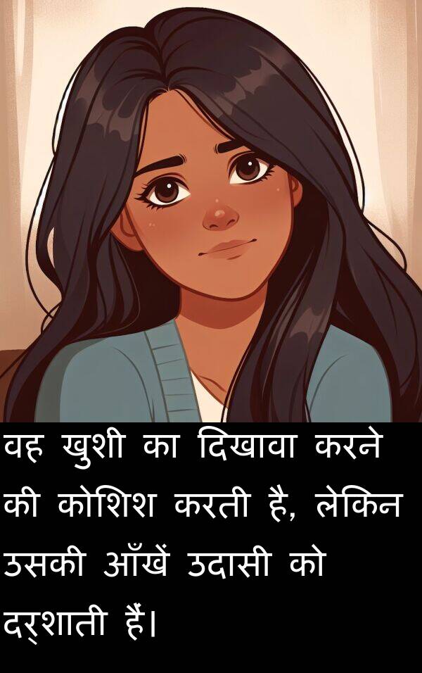 खुशी: वह खुशी का दिखावा करने की कोशिश करती है, लेकिन उसकी आँखें उदासी को दर्शाती हैं।