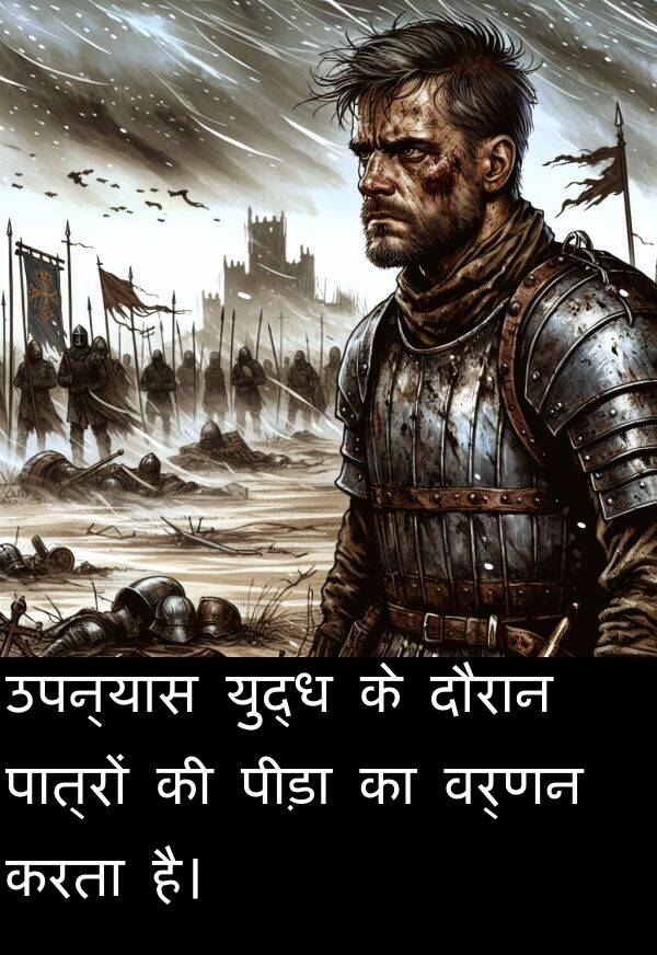 उपन्यास: उपन्यास युद्ध के दौरान पात्रों की पीड़ा का वर्णन करता है।