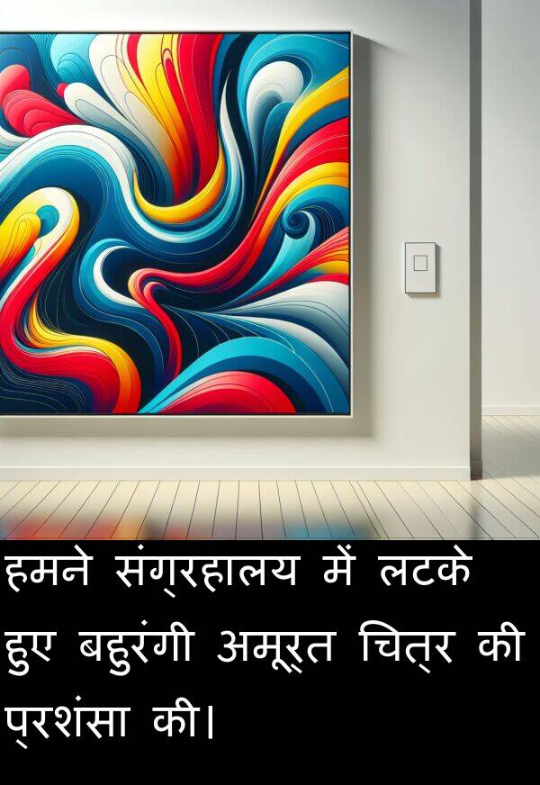 लटके: हमने संग्रहालय में लटके हुए बहुरंगी अमूर्त चित्र की प्रशंसा की।