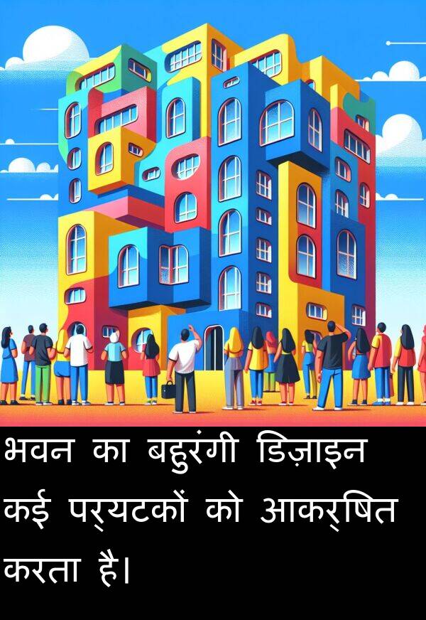 भवन: भवन का बहुरंगी डिज़ाइन कई पर्यटकों को आकर्षित करता है।