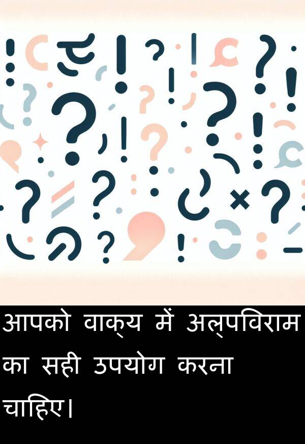 उपयोग: आपको वाक्य में अल्पविराम का सही उपयोग करना चाहिए।