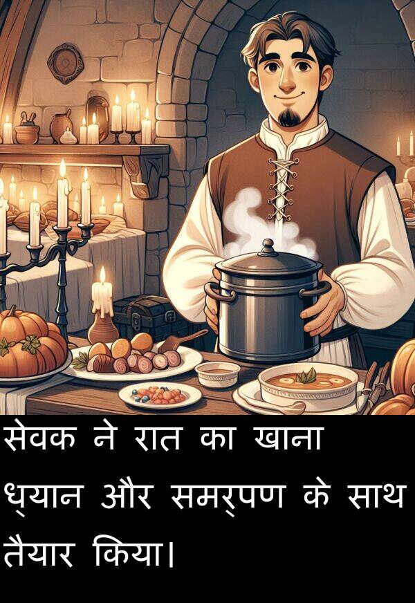 ध्यान: सेवक ने रात का खाना ध्यान और समर्पण के साथ तैयार किया।