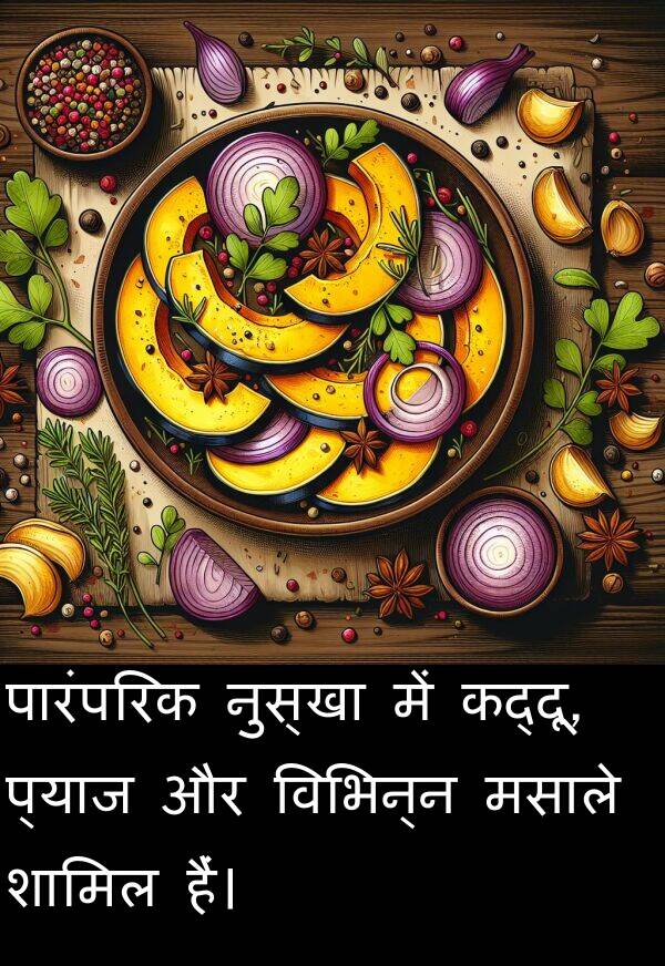 विभिन्न: पारंपरिक नुस्खा में कद्दू, प्याज और विभिन्न मसाले शामिल हैं।