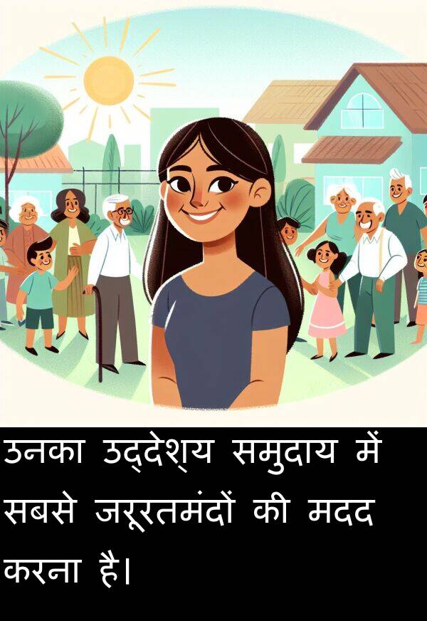 उद्देश्य: उनका उद्देश्य समुदाय में सबसे जरूरतमंदों की मदद करना है।