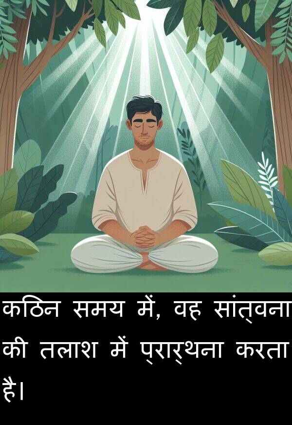 तलाश: कठिन समय में, वह सांत्वना की तलाश में प्रार्थना करता है।