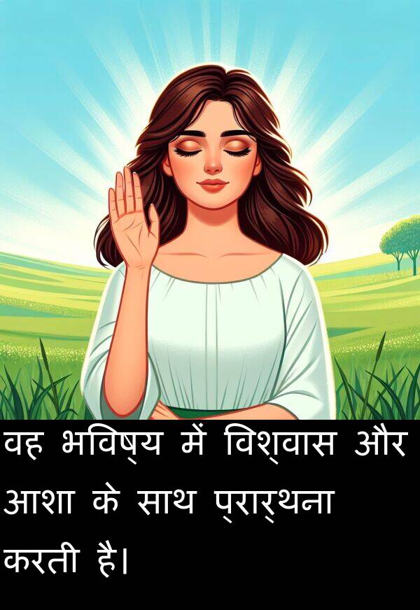 भविष्य: वह भविष्य में विश्वास और आशा के साथ प्रार्थना करती है।