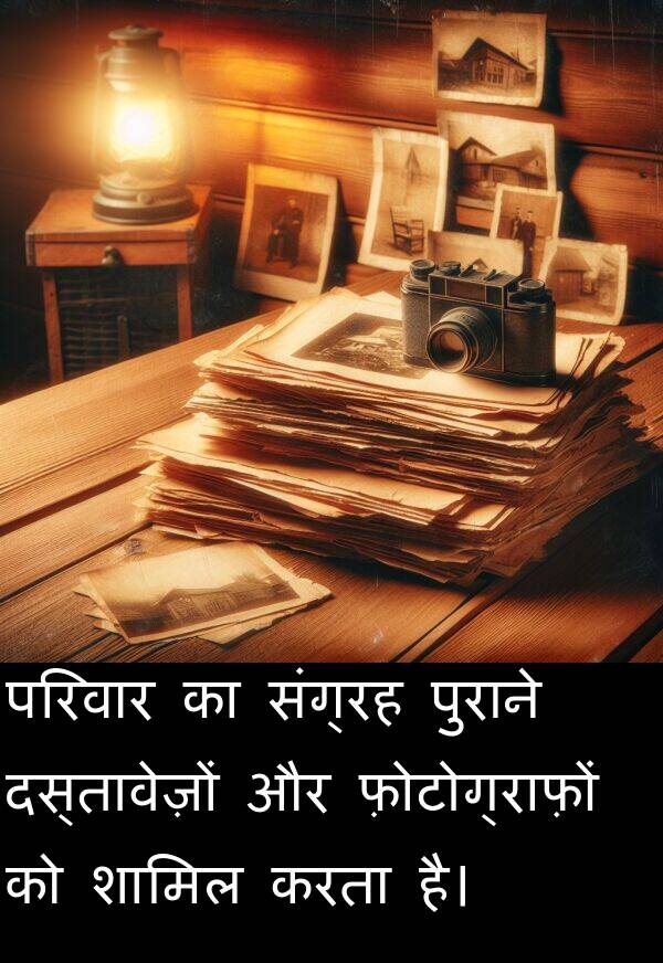 परिवार: परिवार का संग्रह पुराने दस्तावेज़ों और फ़ोटोग्राफ़ों को शामिल करता है।