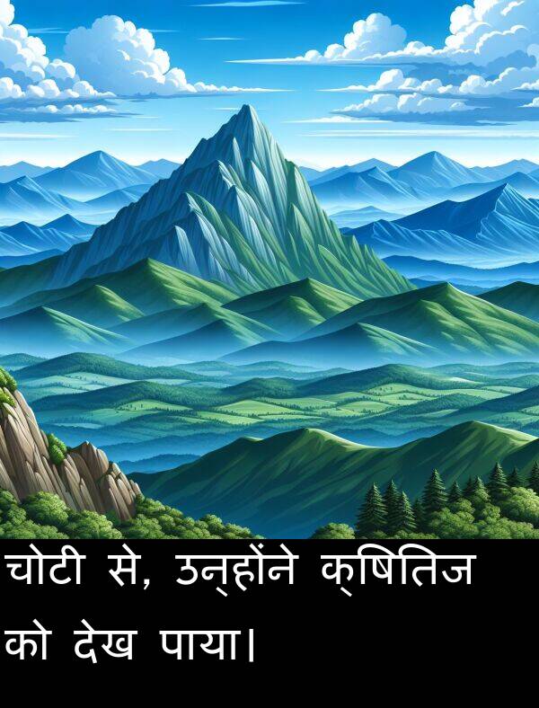 उन्होंने: चोटी से, उन्होंने क्षितिज को देख पाया।