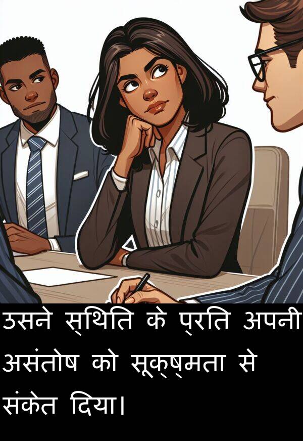 संकेत: उसने स्थिति के प्रति अपनी असंतोष को सूक्ष्मता से संकेत दिया।