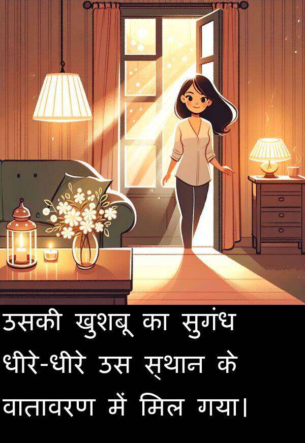 खुशबू: उसकी खुशबू का सुगंध धीरे-धीरे उस स्थान के वातावरण में मिल गया।