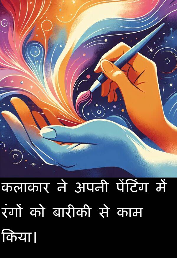 रंगों: कलाकार ने अपनी पेंटिंग में रंगों को बारीकी से काम किया।